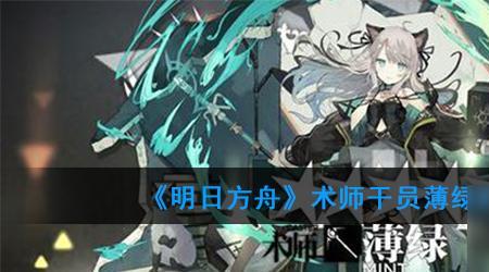 明日方舟凝滞师推荐