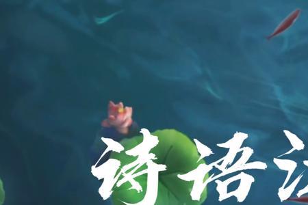 诗语江南什么意思