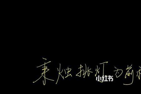 秉烛挑灯什么意思