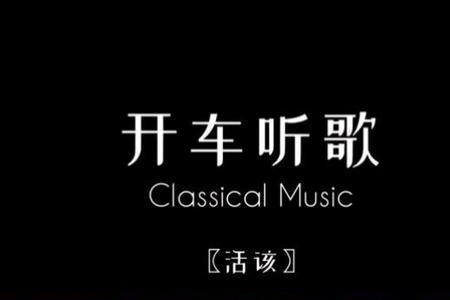 活该跟谁有什么关系