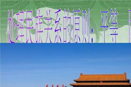 民族团结是民族发展的原则