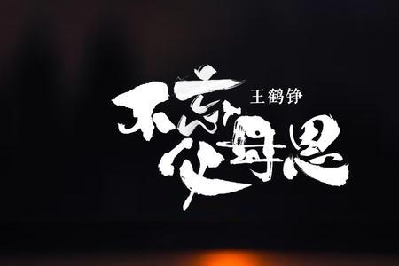 不忘父母恩完整版原唱