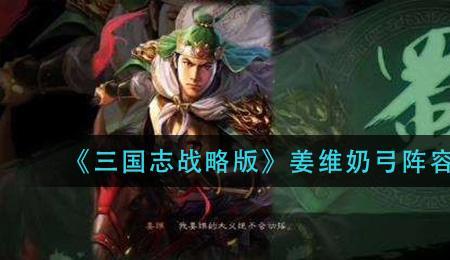 姜维蜀智弓的最佳阵容
