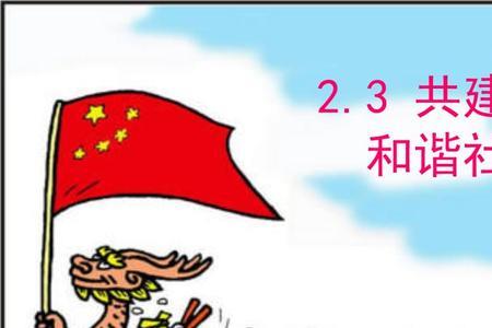 携手共建和谐社会下一句