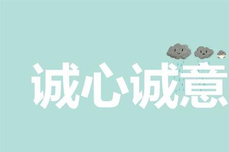 诚意的反义词是什么造句