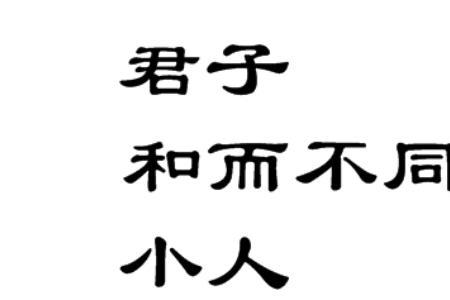君子与小人难养也什么意思