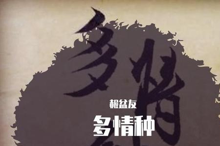 人为什么是多情种