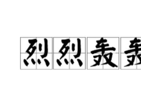 轰轰烈烈是什么歌