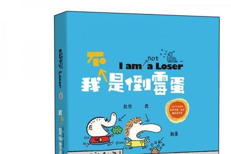 倒霉蛋文案