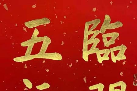 吉星高照和五福临门哪个是上联
