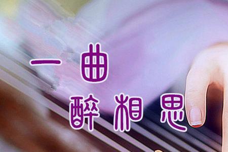 女生发一曲相思如何回复