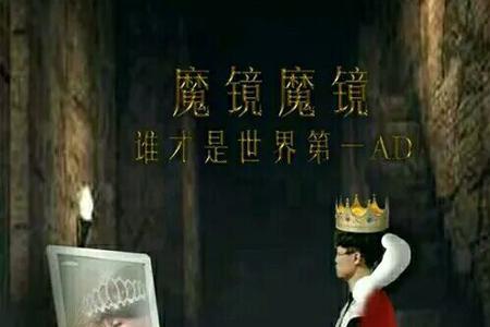 魔镜繁体字