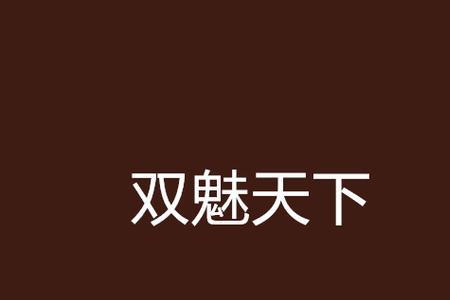 殇魅什么意思