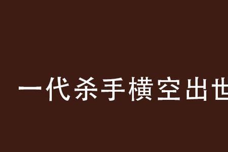 横空出世中夏志忠原型