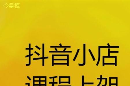 课程上架到别人抖店好吗