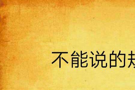 为什么话不能乱说