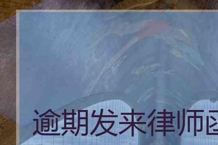逾期律师信寄到家里了怎么办