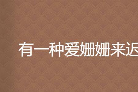 珊珊来迟下一句是什么