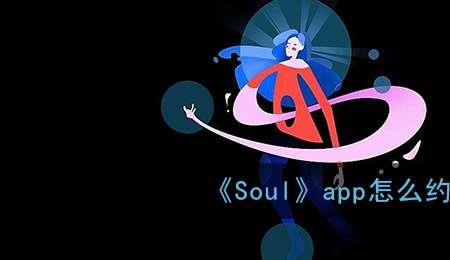 soul女生主动约见面是陷阱吗