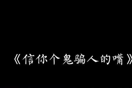 不相信男人的嘴怎么回复