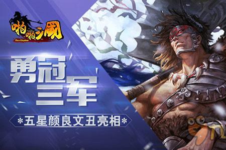 袁绍颜良文丑值得组队吗