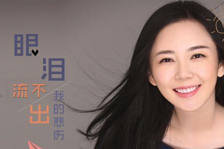 泪水流不停歌曲原唱