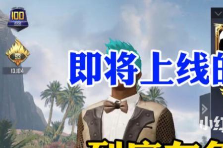 和平精英巅峰赛隔几赛季王牌