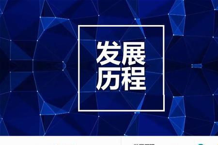 公司大事记的主要内容