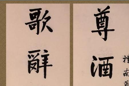 关于强字的对联