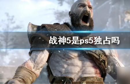 ps5战神1和2能玩吗