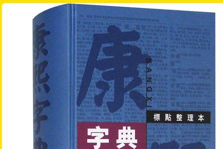 康熙字典里警字多少画繁体字
