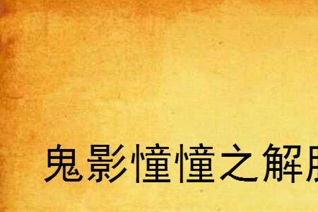 鬼影憧憧什么意思