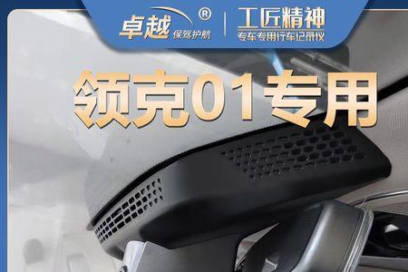 领克01暗夜行车记录仪怎么连接