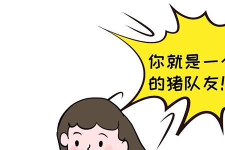 猪队友前面一句是什么