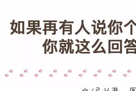 别人说他个子高怎么幽默回复