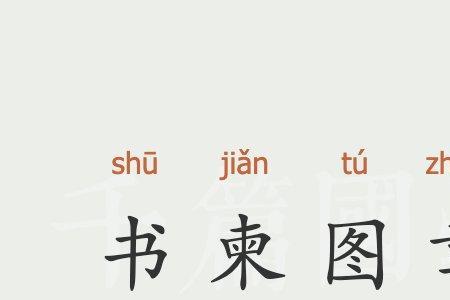 上柬的意思