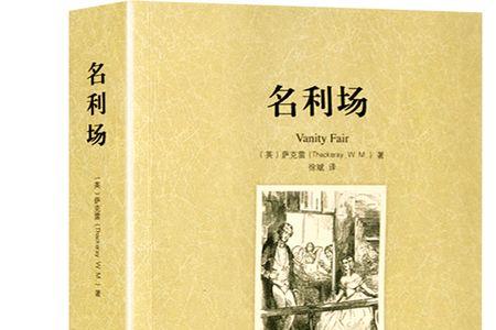 名利场名著解说