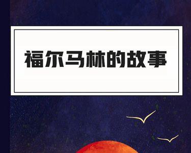 福尔马林的寓意