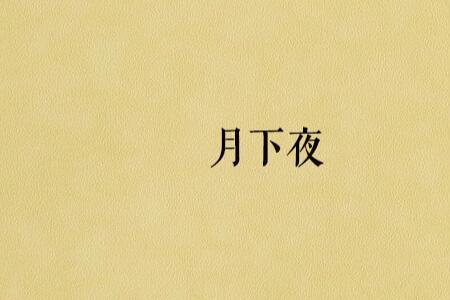 下夜是指几点