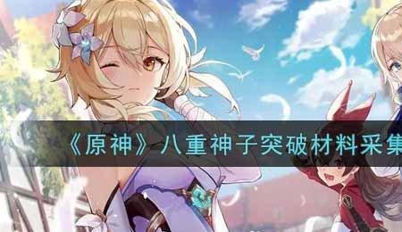 原神什么时候该突破