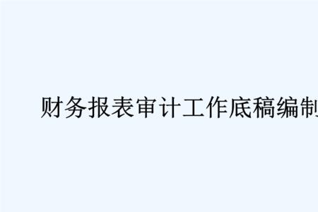 如何将个体报表导入审计底稿