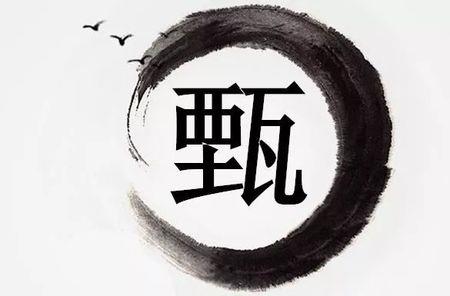 甄可以拆分成几个字