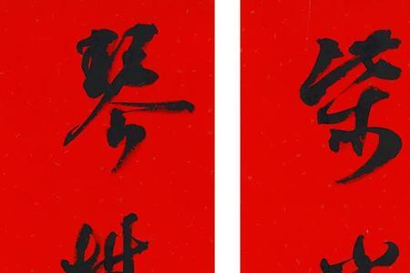 和棋有关的对联