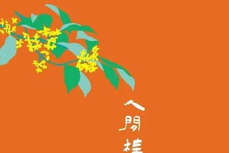 桂香袅袅月满人间的意思