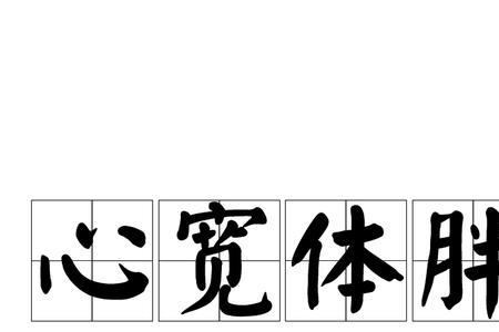 含心的意思