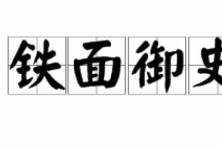 恨铁不成钢类似的成语