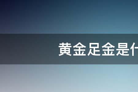 rbh足金是什么意思