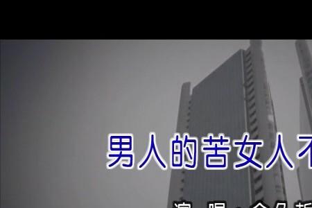女人最苦的歌曲
