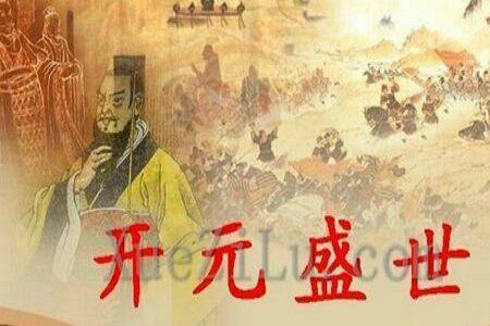 开元盛世的下一句
