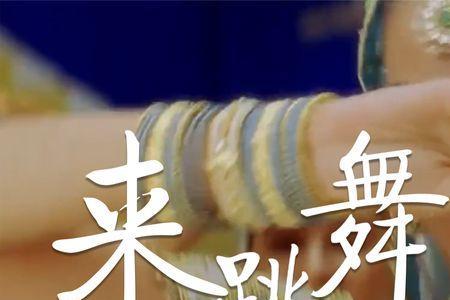 印度神曲来跳舞原唱
